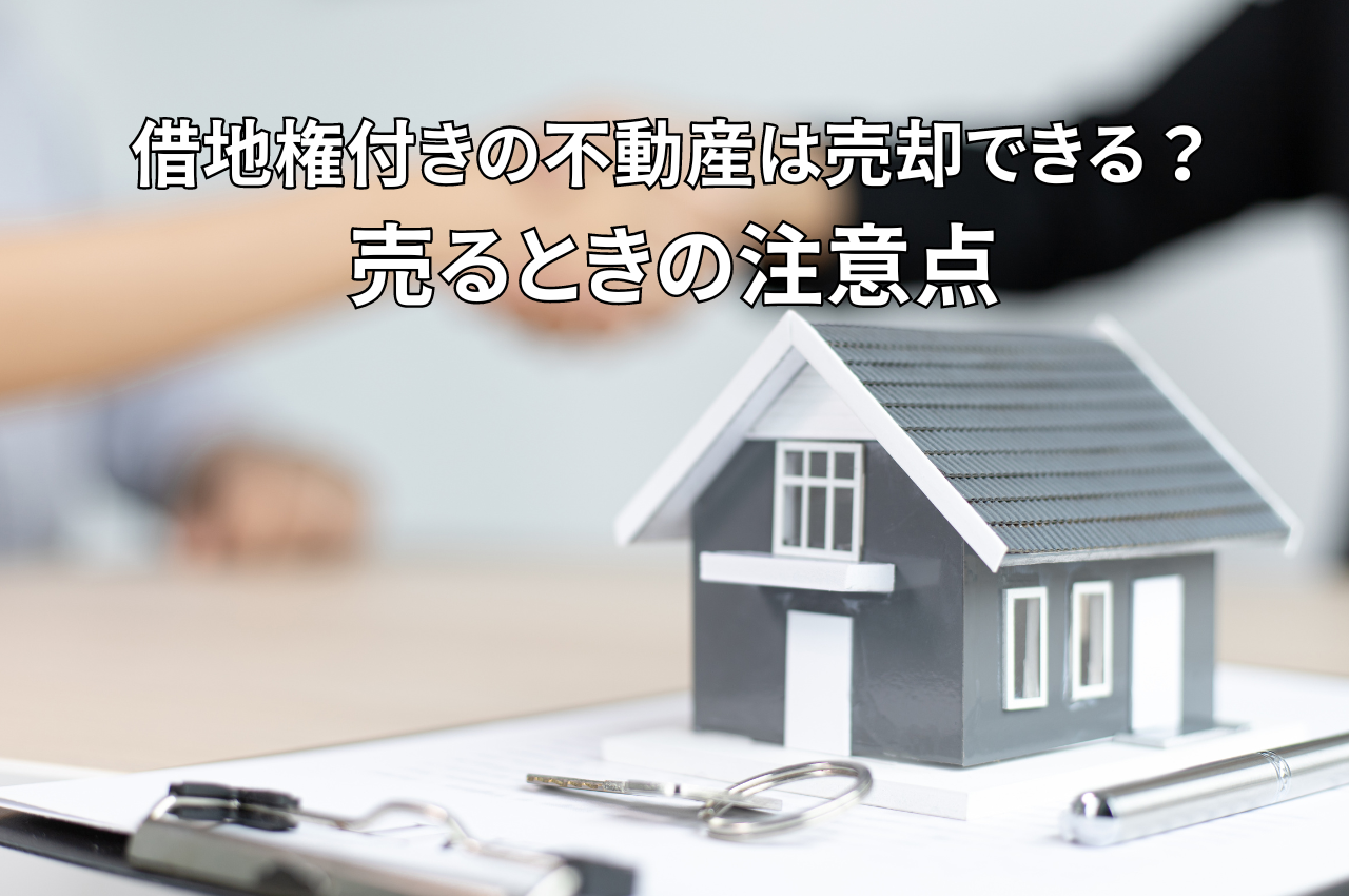 借地権付きの不動産は売却できる？売るときの注意点も併せて紹介します！