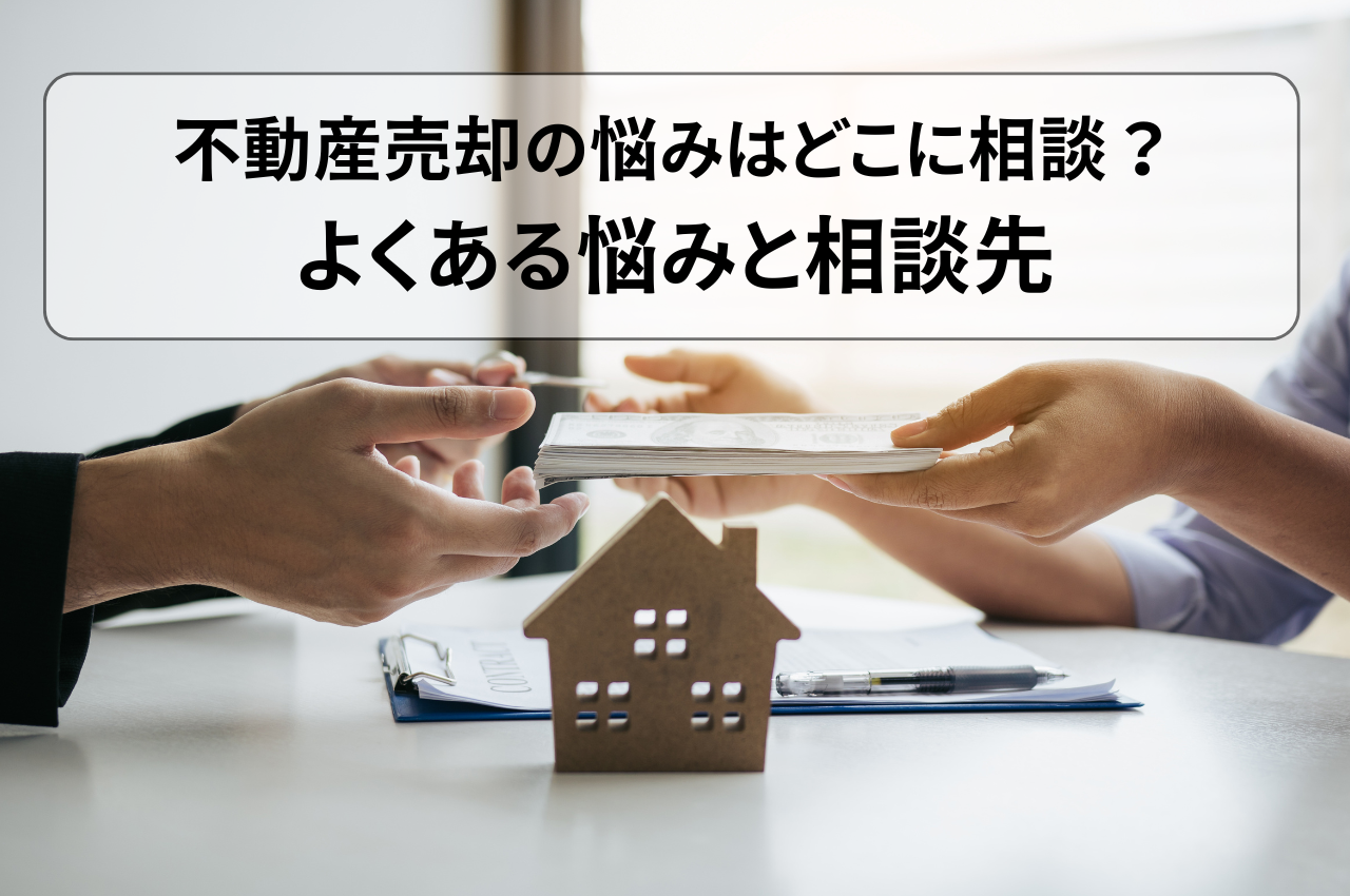 不動産売却の際に出てきた悩みはどこに相談する？よくある悩みと相談先を紹介