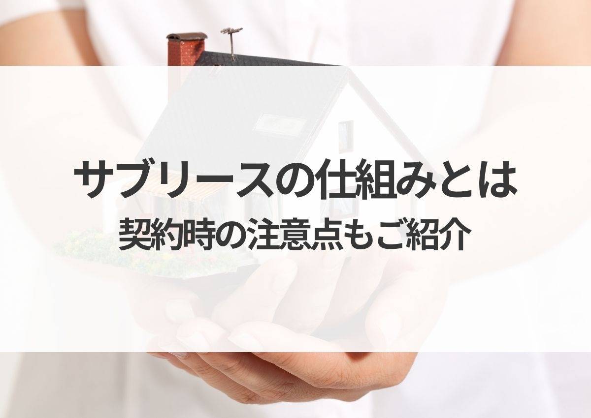 サブリースの仕組みとは？契約時の注意点もご紹介します