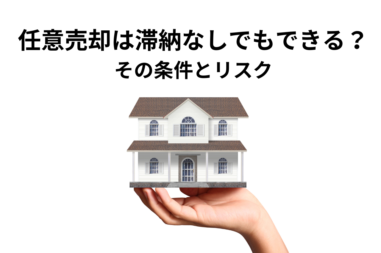 任意売却は滞納なしでもできる？できない？その条件とリスクを解説