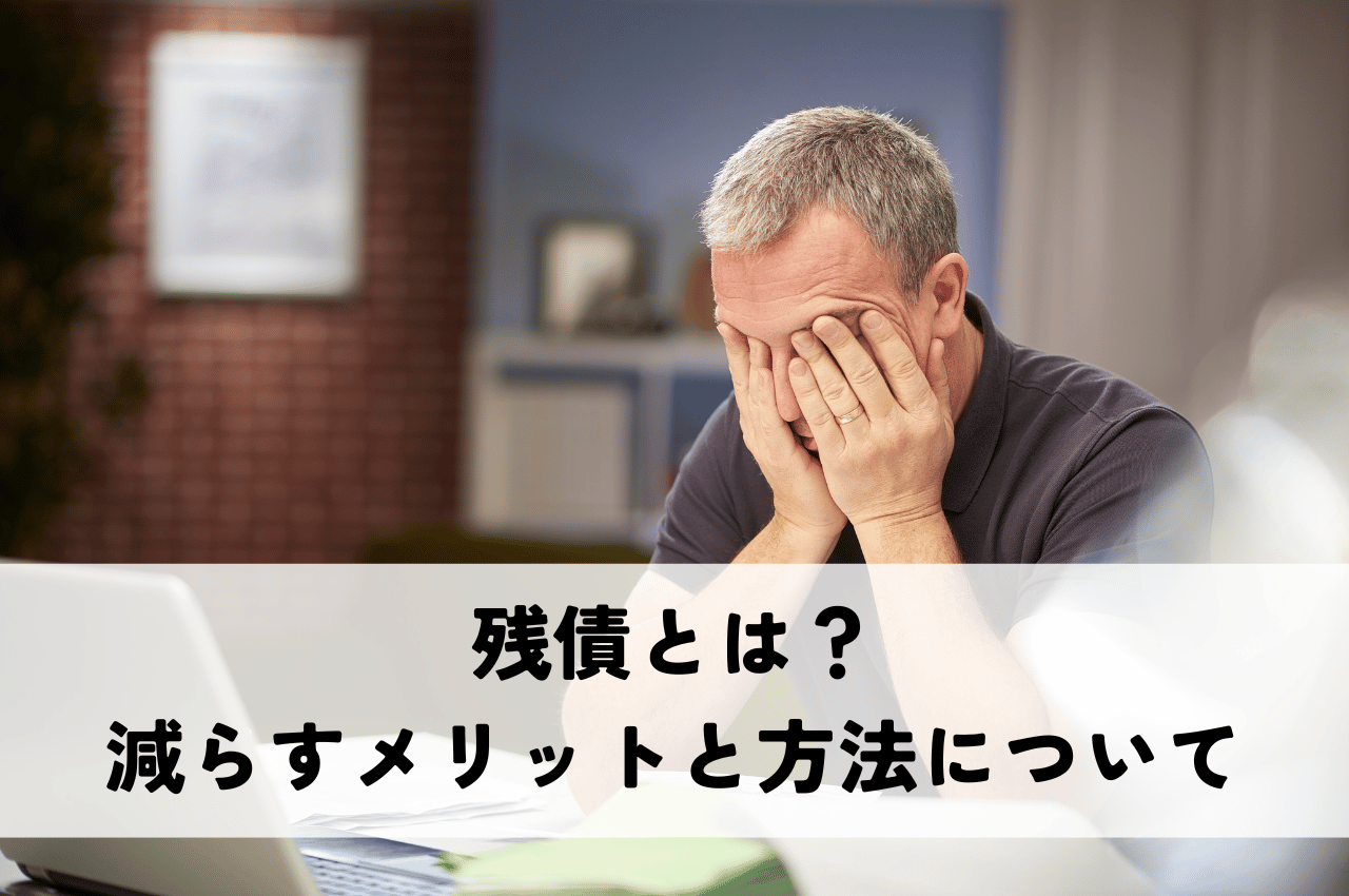 残債とは？残債を減らすメリットと方法についてわかりやすく解説していきます