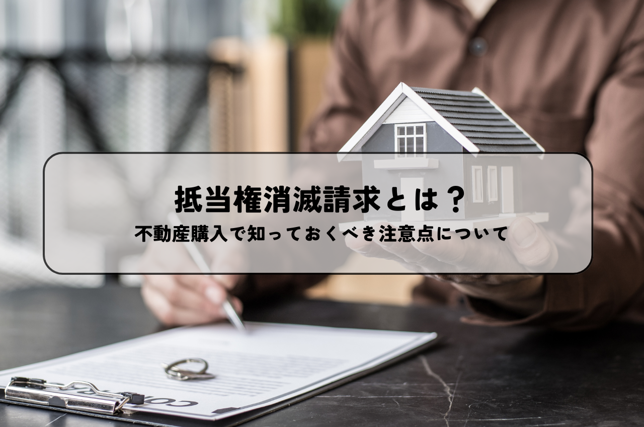 抵当権消滅請求とは？不動産購入で知っておくべき注意点について解説