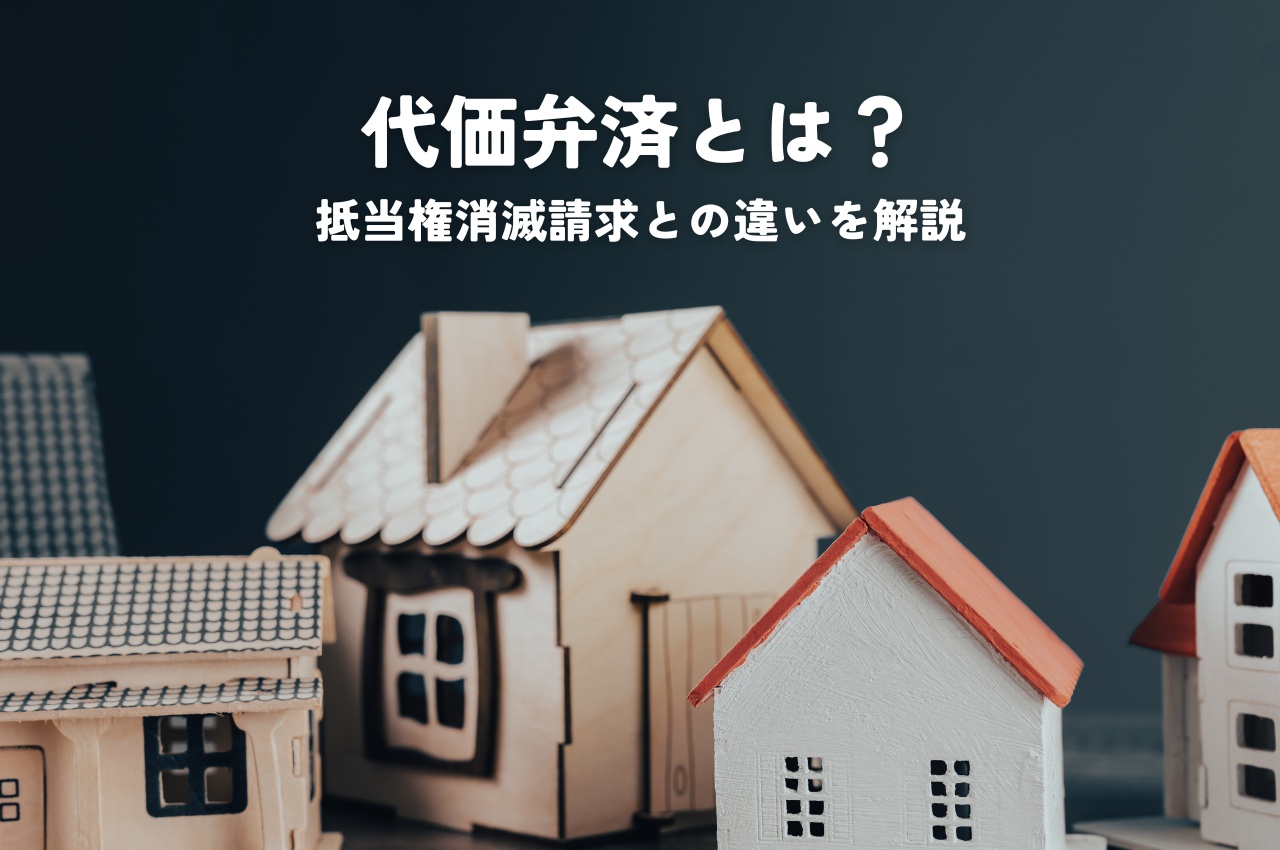 代価弁済とは？抵当権消滅請求との違いをわかりやすく解説