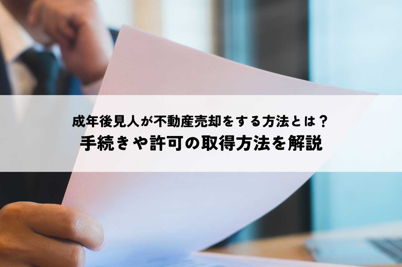 成年後見人が不動産売却をする方法とは？手続きや許可の取得方法を解説