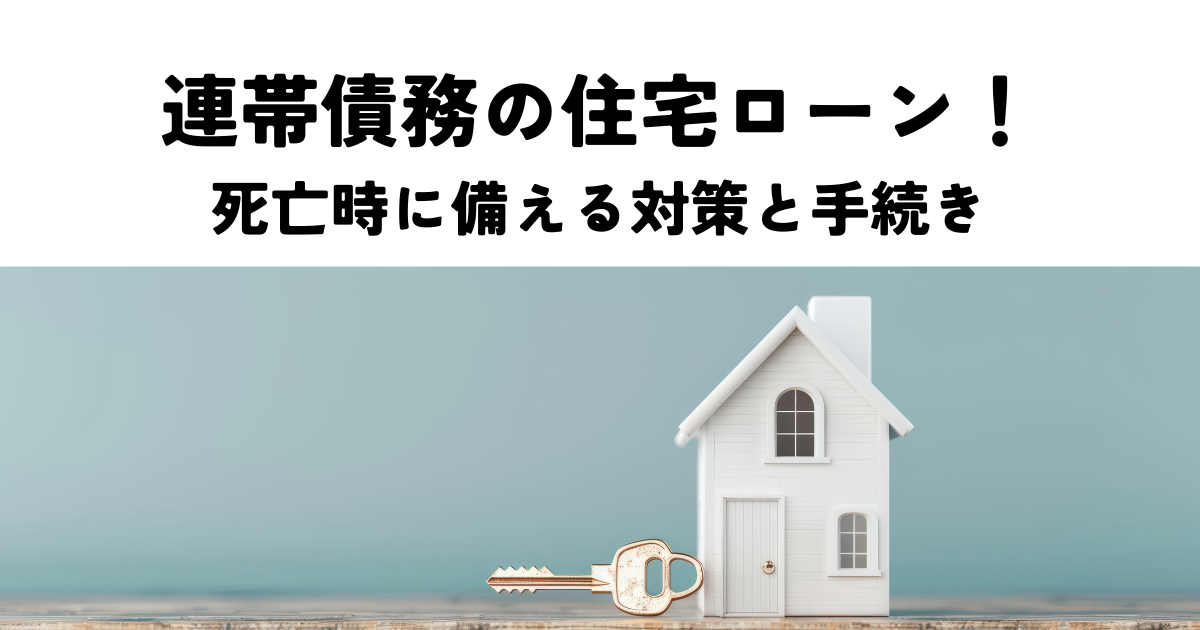 連帯債務の住宅ローン！死亡時に備える対策と手続き