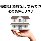 任意売却は滞納なしでもできる？できない？その条件とリスクを解説