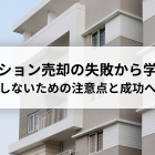 マンション売却の失敗から学ぶ！後悔しないための注意点と成功への道