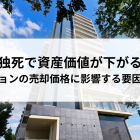 マンションは孤独死で資産価値が下がる？売却価格に影響する要因と対策